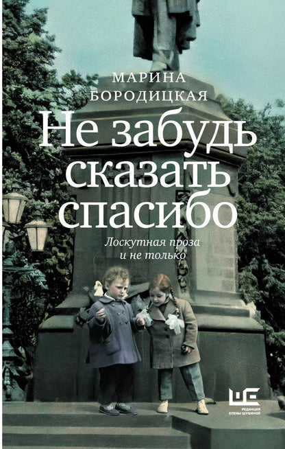 Обложка книги "Марина Бородицкая: Не забудь сказать спасибо: Лоскутная проза и не только"