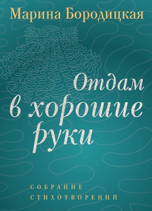 Обложка книги "Марина Бородицкая: Отдам в хорошие руки: Собрание стихотворений"
