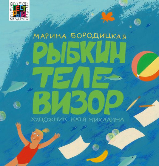 Обложка книги "Марина Бородицкая: Рыбкин телевизор"