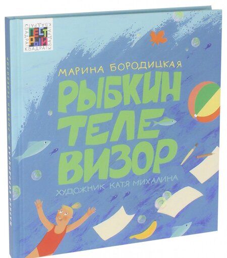 Фотография книги "Марина Бородицкая: Рыбкин телевизор"