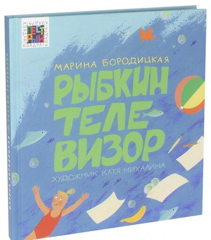 Фотография книги "Марина Бородицкая: Рыбкин телевизор"