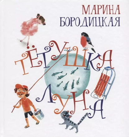 Обложка книги "Марина Бородицкая: Тетушка Луна"