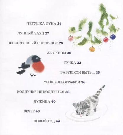 Фотография книги "Марина Бородицкая: Тетушка Луна"