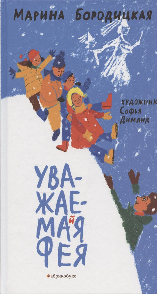 Обложка книги "Марина Бородицкая: Уважаемая фея"