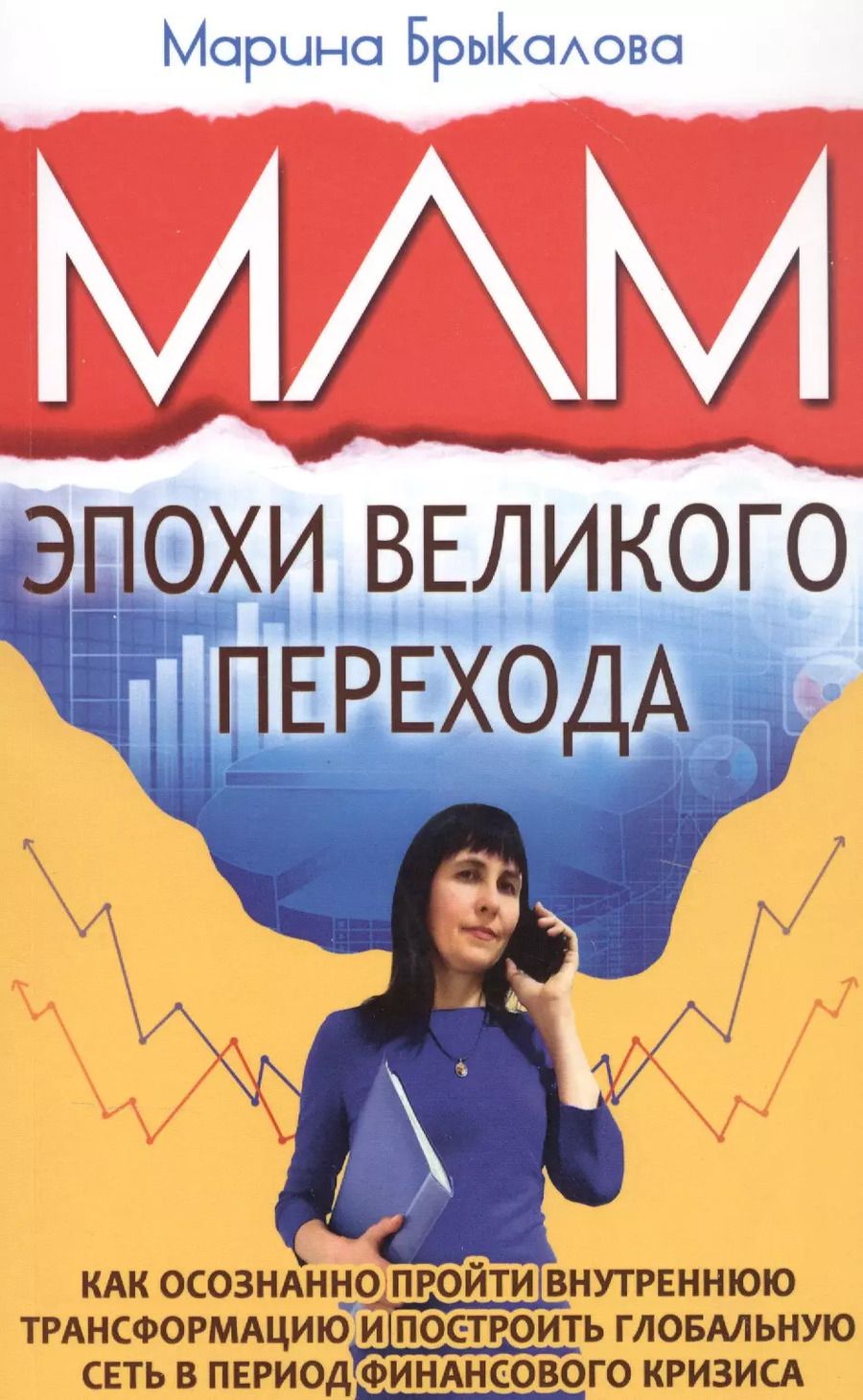 Обложка книги "Марина Брыкалова: МЛМ эпохи великого перехода"