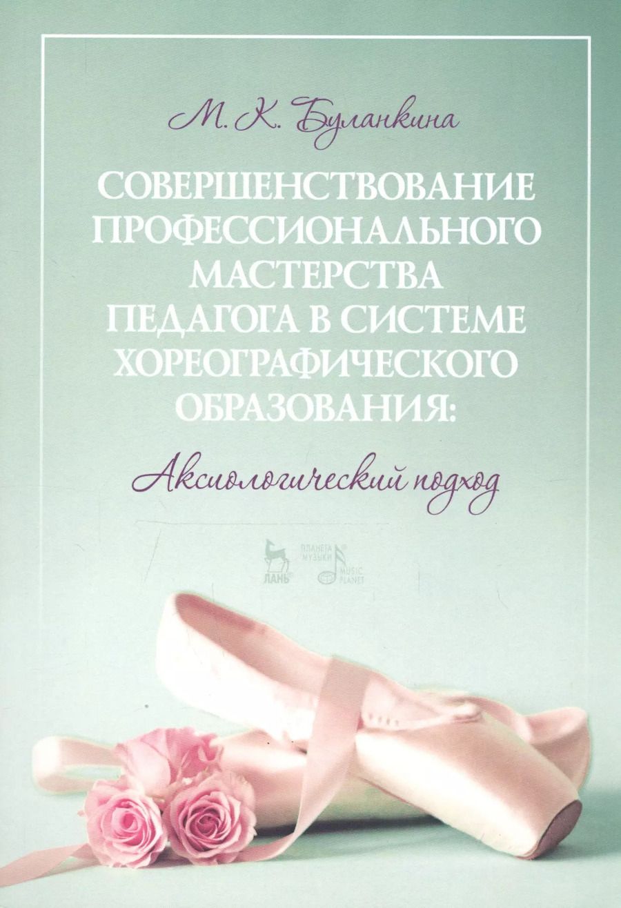 Обложка книги "Марина Буланкина: Совершенствование профессионального мастерства педагога в системе хореографического образования"