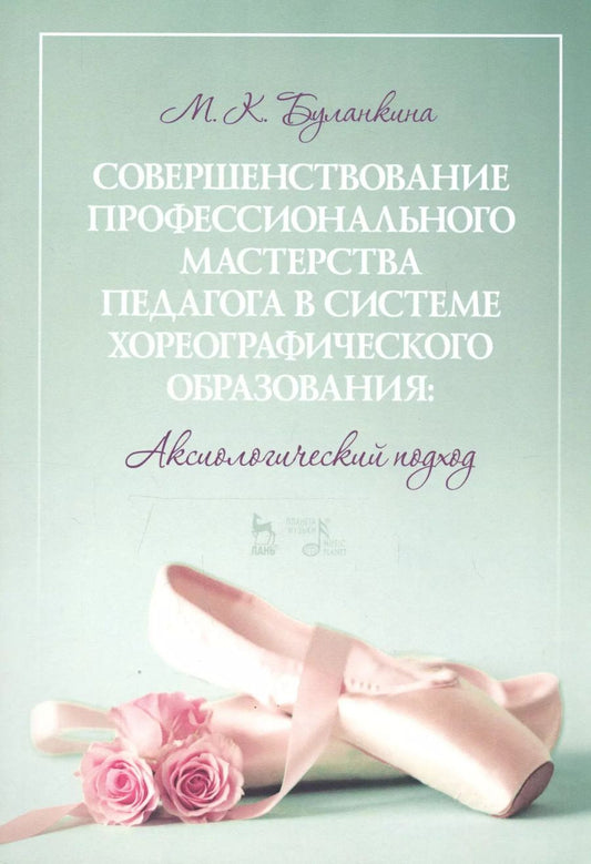 Обложка книги "Марина Буланкина: Совершенствование профессионального мастерства педагога в системе хореографического образования"