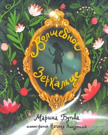 Обложка книги "Марина Бутова: Волшебное зеркальце"