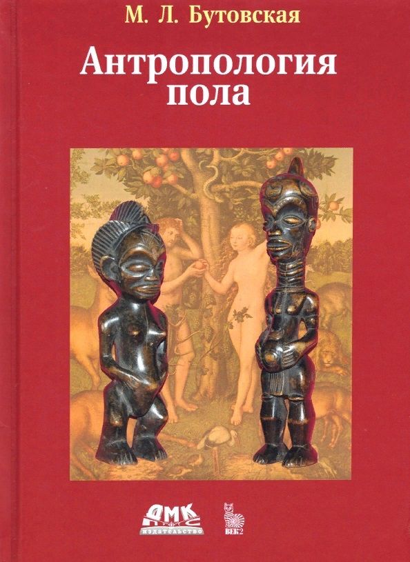Обложка книги "Марина Бутовская: Антропология пола"