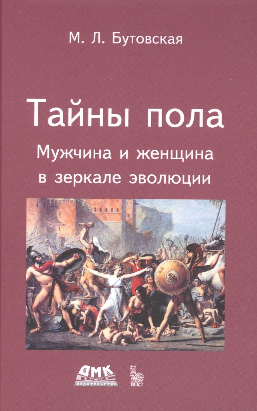 Обложка книги "Марина Бутовская: Тайны пола. Мужчина и женщина в зеркале эволюции"