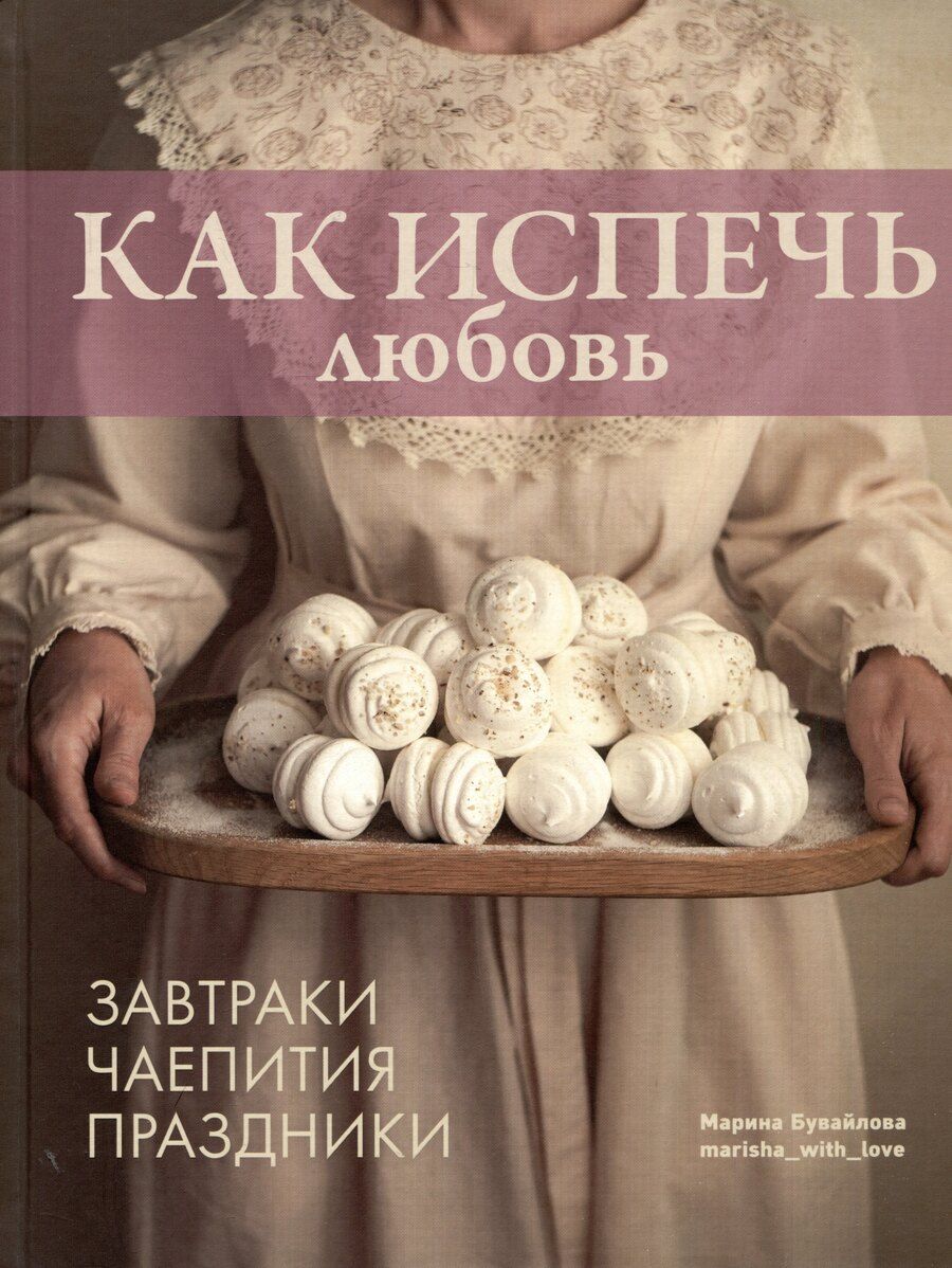 Обложка книги "Марина Бувайлова: Как испечь любовь"