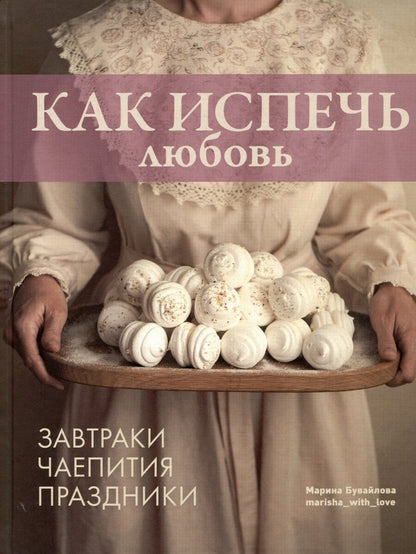 Обложка книги "Марина Бувайлова: Как испечь любовь"