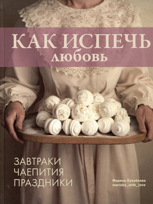 Обложка книги "Марина Бувайлова: Как испечь любовь"