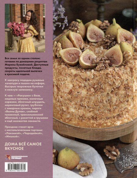 Фотография книги "Марина Бувайлова: Как испечь любовь"