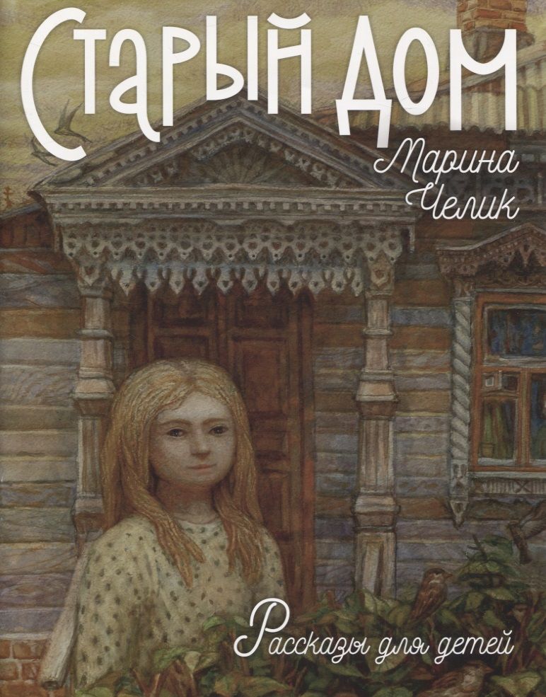 Обложка книги "Марина Челик: Старый дом. Рассказы для детей"