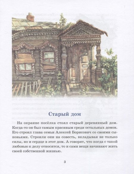 Фотография книги "Марина Челик: Старый дом. Рассказы для детей"