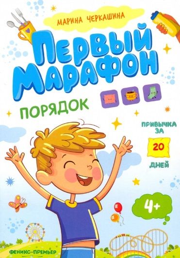 Обложка книги "Марина Черкашина: Первый марафон. Порядок"