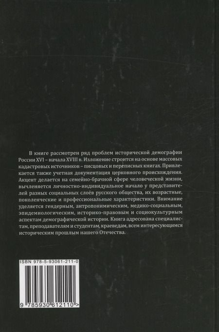 Фотография книги "Марина Черкасова: Человек в зеркале исторической демографии XVI - начало XVIII в."