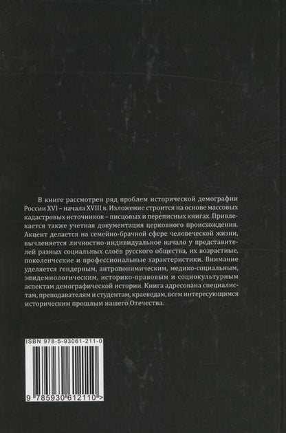 Фотография книги "Марина Черкасова: Человек в зеркале исторической демографии XVI - начало XVIII в."