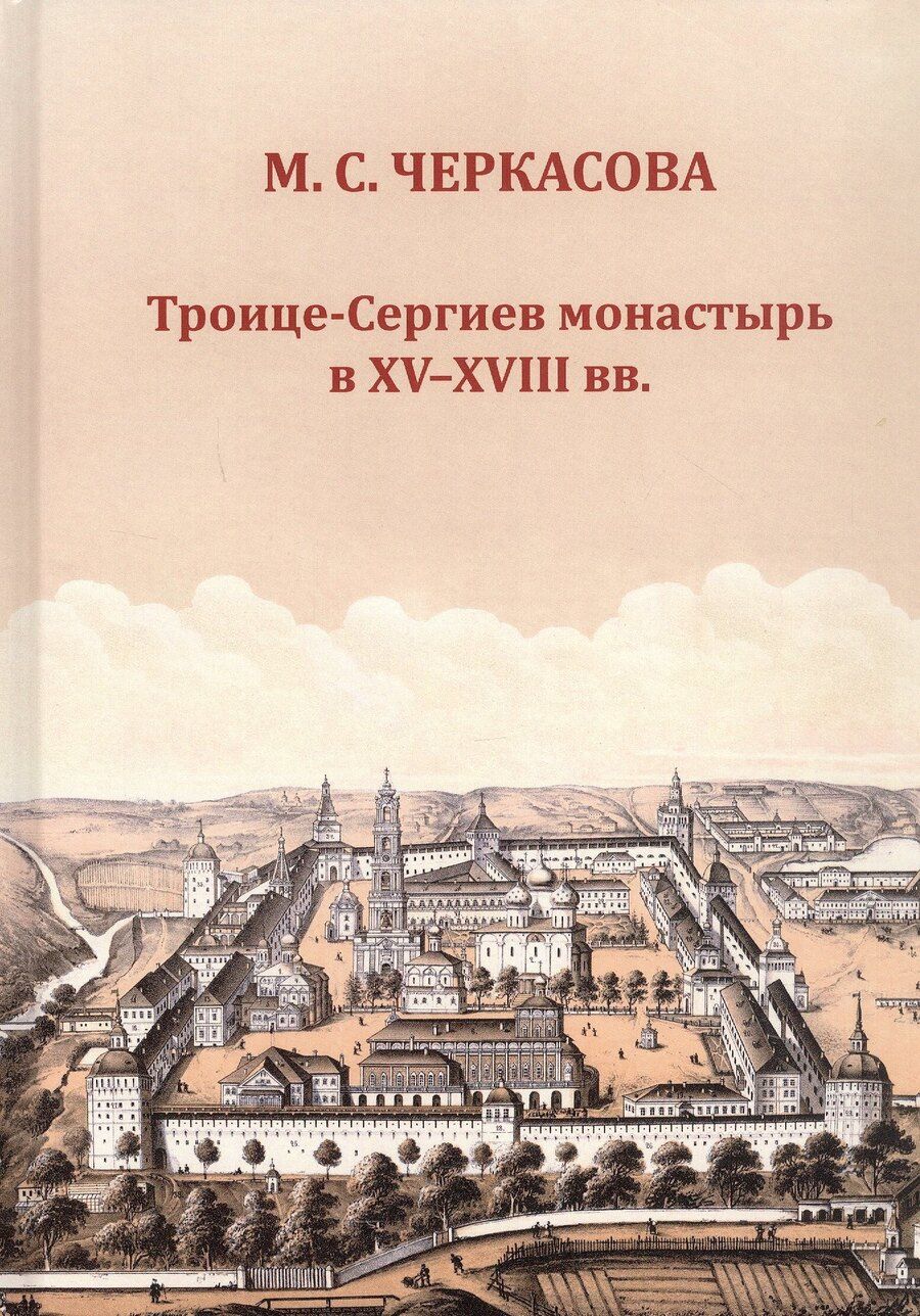 Обложка книги "Марина Черкасова: Троице-Сергиев монастырь в XV-XVIII вв."