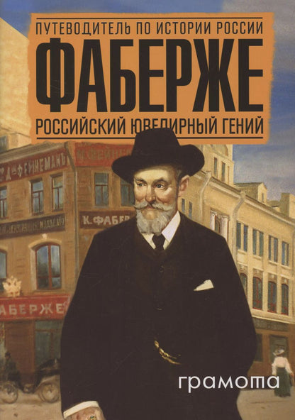 Обложка книги "Марина Чернова: Фаберже. Российский ювелирный гений"