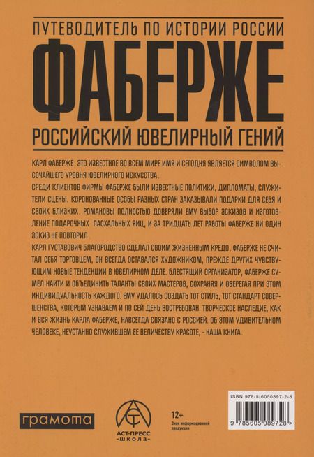 Фотография книги "Марина Чернова: Фаберже. Российский ювелирный гений"