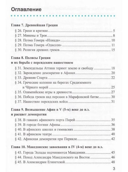 Фотография книги "Марина Чернова: История Древнего мира. 5 класс. Рабочая тетрадь к учебнику А. А. Вигасина и др. Часть 2. ФГОС"