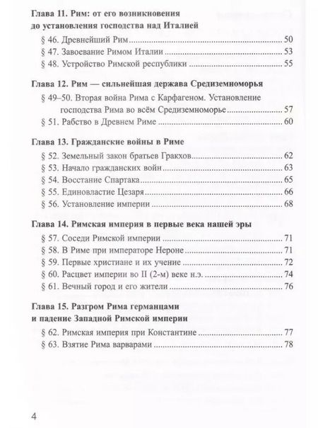 Фотография книги "Марина Чернова: История Древнего мира. 5 класс. Рабочая тетрадь к учебнику А. А. Вигасина и др. Часть 2. ФГОС"