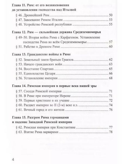 Фотография книги "Марина Чернова: История Древнего мира. 5 класс. Рабочая тетрадь к учебнику А. А. Вигасина и др. Часть 2. ФГОС"