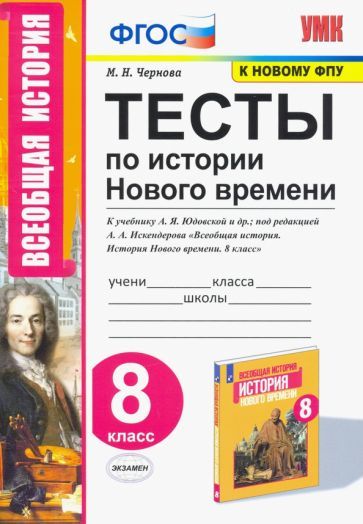 Обложка книги "Марина Чернова: История Нового времени. 8 класс. Тесты к учебнику А.Я. Юдовской и др. под ред. А.А.Искандерова. ФГОС"