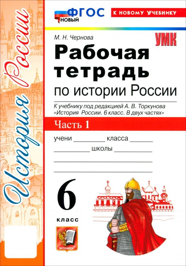 Обложка книги "Марина Чернова: История России. 6 класс. Рабочая тетрадь к учебнику под ред. А. В. Торкунова. Часть 1"