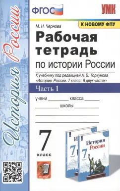 Обложка книги "Марина Чернова: История России. 7 класс. Рабочая тетрадь. В 2-х частях. Часть 1. ФГОС"