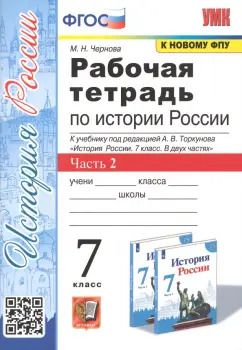 Обложка книги "Марина Чернова: История России. 7 класс. Рабочая тетрадь. В 2-х частях. Часть 2. ФГОС"