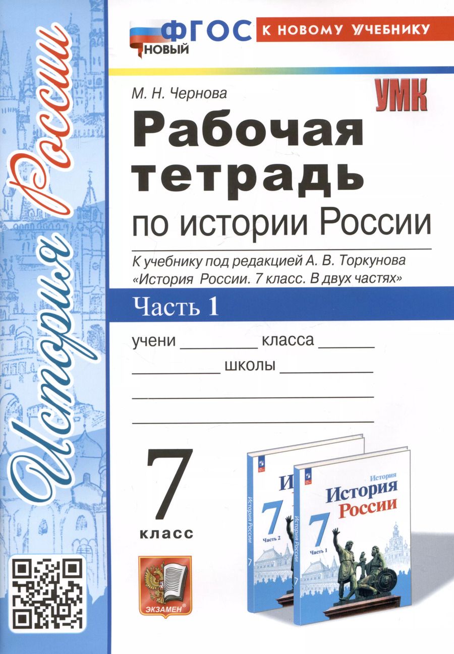 Обложка книги "Марина Чернова: История России. 7 класс. Рабочая тетрадь к учебнику под ред. А. В. Торкунова. Часть 1. ФГОС"