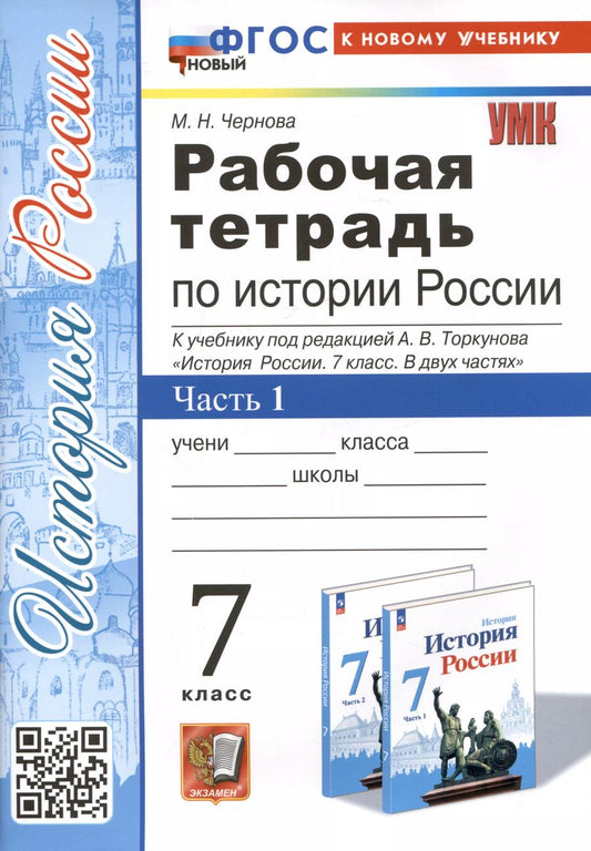 Обложка книги "Марина Чернова: История России. 7 класс. Рабочая тетрадь к учебнику под ред. А. В. Торкунова. Часть 1. ФГОС"