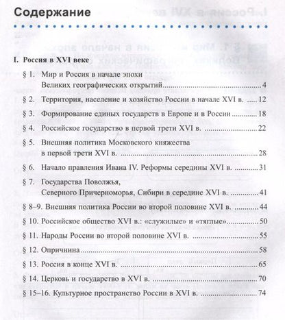 Фотография книги "Марина Чернова: История России. 7 класс. Рабочая тетрадь к учебнику под ред. А. В. Торкунова. Часть 1. ФГОС"