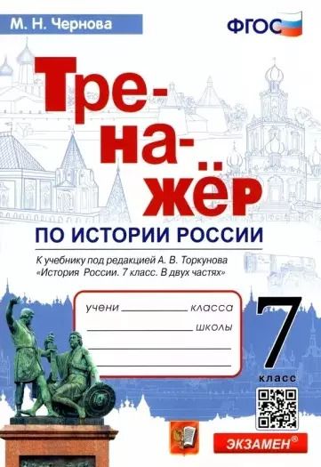 Обложка книги "Марина Чернова: История России. 7 класс. Тренажер к учебнику по ред. А.В. Торкунова. ФГОС"