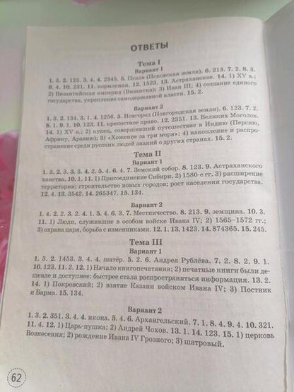 Фотография книги "Марина Чернова: История России. 7 класс. Тренажер к учебнику по ред. А.В. Торкунова. ФГОС"