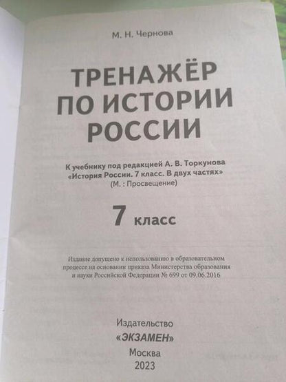 Фотография книги "Марина Чернова: История России. 7 класс. Тренажер к учебнику по ред. А.В. Торкунова. ФГОС"