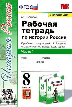 Обложка книги "Марина Чернова: История России. 8 класс. Рабочая тетрадь к учебнику под редакцией А. В. Торкунова. Часть 1"