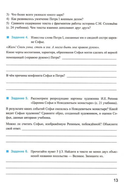 Фотография книги "Марина Чернова: История России. 8 класс. Рабочая тетрадь к учебнику под редакцией А. В. Торкунова. Часть 1"