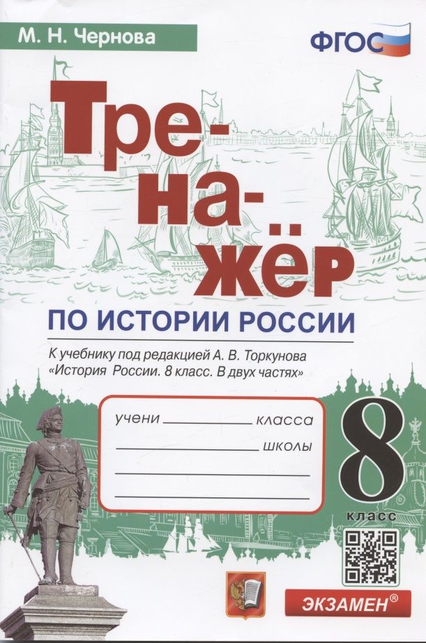 Обложка книги "Марина Чернова: История России. 8 класс. Тренажер к учебнику под ред. А.В. Торкунова. ФГОС"