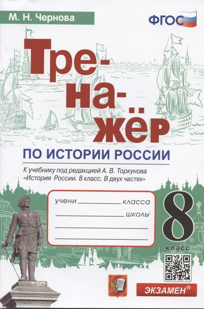 Обложка книги "Марина Чернова: История России. 8 класс. Тренажер к учебнику под ред. А.В. Торкунова. ФГОС"