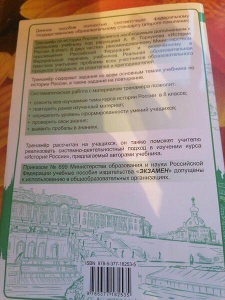 Фотография книги "Марина Чернова: История России. 8 класс. Тренажер к учебнику под ред. А.В. Торкунова. ФГОС"