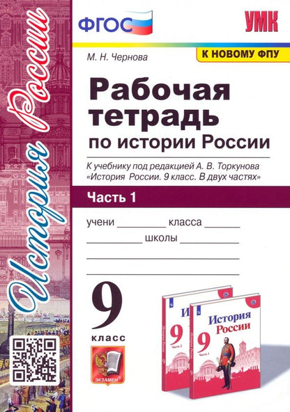 Обложка книги "Марина Чернова: История России. 9 класс. Рабочая тетрадь к учебнику под редакцией А. В. Торкунова. Часть 1"