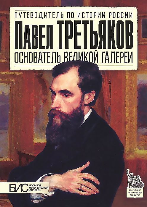 Обложка книги "Марина Чернова: Павел Третьяков. Основатель великой галереи"