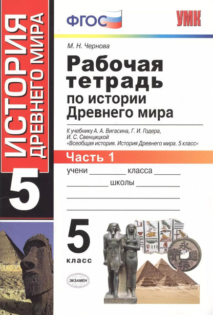 Обложка книги "Марина Чернова: Рабочая тетрадь по истории Древнего мира. В 2 частях. Ч. 1: 5 класс: к учебнику А.А. Вигасина и др. "Всеобщая история. История Древнего мира. 5 класс""