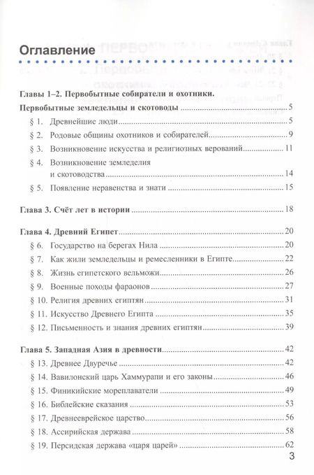 Фотография книги "Марина Чернова: Рабочая тетрадь по истории Древнего мира. В 2 частях. Ч. 1: 5 класс: к учебнику А.А. Вигасина и др. "Всеобщая история. История Древнего мира. 5 класс""