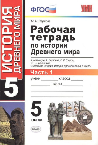 Фотография книги "Марина Чернова: Рабочая тетрадь по истории Древнего мира. В 2 частях. Ч. 1: 5 класс: к учебнику А.А. Вигасина и др. "Всеобщая история. История Древнего мира. 5 класс""