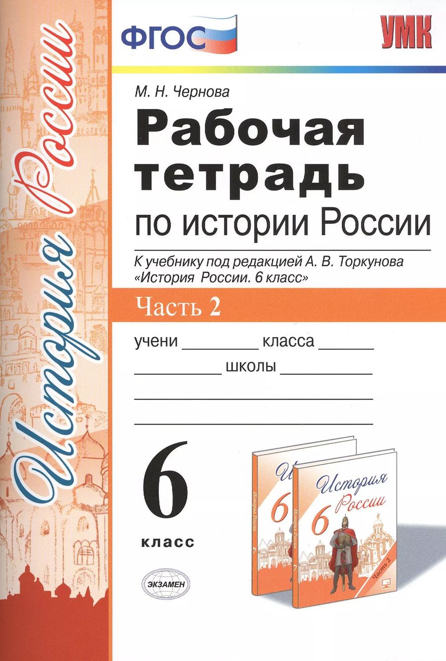 Обложка книги "Марина Чернова: Рабочая тетрадь по истории России. 6 класс. Часть 2. К учебнику под редакцией А. В. Торкунова "История России. 6 класс" (М.: Просвещение)"